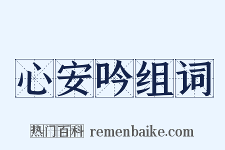 心安吟组词是什么意思的图片